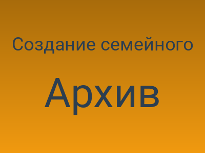 Создание семейного сайта